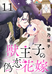 獣王子の偽恋花嫁(話売り)　#11