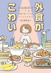 外食がこわい　会食恐怖症だった私が笑顔で食べられるようになるまで