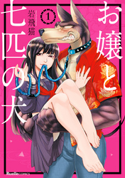 【期間限定　無料お試し版】お嬢と七匹の犬（１）