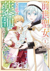【期間限定　無料お試し版】前世聖女だった私は薬師になりました（１）