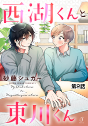 西湖くんと東川くん 単話版2