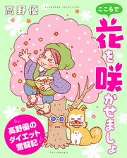 ここらで花を咲かせましょ　高野優のダイエット奮闘記