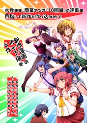 水兵きき、商業マンガ『10回目』の連載を目指して新作を作り込みたい！+みかにハラスメント～みかにココアちゃんゾクゾクのセカイ