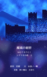 魔城の秘密　ＭＯＴＲＰＧ１　シナリオ小説　上