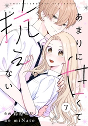 noicomiあまりに甘くて抗えない7巻
