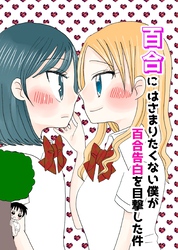 百合にはさまりたくない僕が百合告白を目撃した件