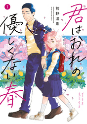 君はおれの優しくない春（１）