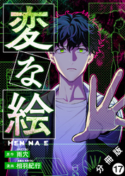 変な絵（コミック） 分冊版 17