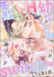 幼なじみのふたりがHに失敗してしまい、お星様に願ったらカラダがswitchしてしまう話。（単話版）【SP版】