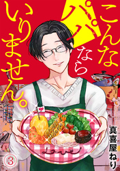 こんなパパならいりません。(3)