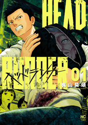 【期間限定　試し読み増量版】ヘッドランナー