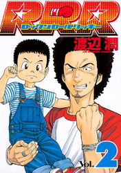 【期間限定　無料お試し版】ＲＲＲ（ロックンロールリッキー）（２）
