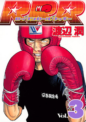 【期間限定　無料お試し版】ＲＲＲ（ロックンロールリッキー）（３）