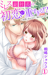ミレス副社長の初恋が重すぎる！？～情熱に溶かされて、溺れるカラダ～