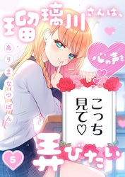 瑠璃川さんは、心の声を弄びたい５