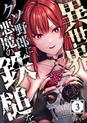 異世界クソ野郎に悪魔の鉄槌を３
