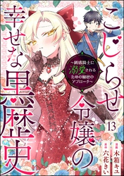 こじらせ令嬢の幸せな黒歴史 ～鈍感騎士に溺愛されるための秘密のアプローチ～ コミック版（分冊版）　【第13話】