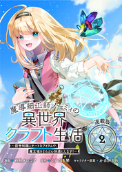 魔導細工師ノーミィの異世界クラフト生活 ～前世知識とチートなアイテムで、魔王城をどんどん快適にします！～ 連載版：2