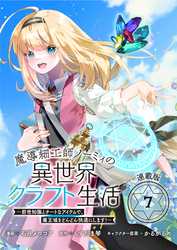 魔導細工師ノーミィの異世界クラフト生活 ～前世知識とチートなアイテムで、魔王城をどんどん快適にします！～ 連載版：7