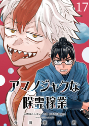 アマノジャクな除霊稼業(話売り)　#17