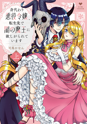 身代わり悪役令嬢、転生先で闇の魔王に欲しがられています【コミックス版】