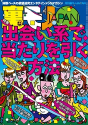 出会い系で当たりを引く方法★一人きりの女が個室でヒマしてるなんて★警察はこんなちっぽけなことでもあなたを捕まえる★ニヤニヤ笑いながら歩いてる人、何がそんなに可笑しいんですか★裏モノＪＡＰＡＮ