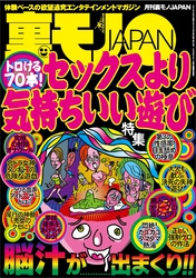 トロける７０本セックスより気持ちいい遊び★弱気な僕らでもＢまではできる★音のない世界に生きる私は現役の筆談ホテヘル嬢★大阪ミナミ お見合いディスコ『Ｐ』の凄まじいカップリング力★裏モノＪＡＰＡＮ
