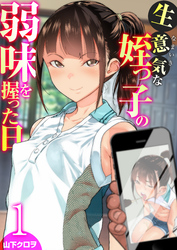 生意気な姪っ子の弱味を握った日【R18版】