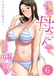 僕の母さんで、僕の好きな人。【R18版】　6巻
