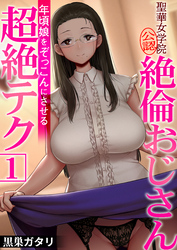 聖華女学院公認絶倫おじさん～年頃娘をぞっこんにさせる超絶テク～【R18版】