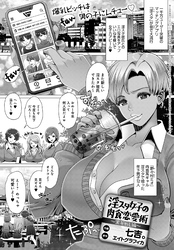 淫スタ女子の肉食恋愛術