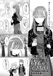 私たちは待てができない