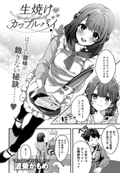 生焼けカップルパイ