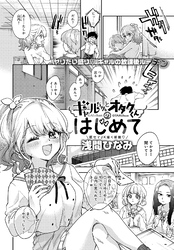 ギャルちゃんとオタクくんのはじめて