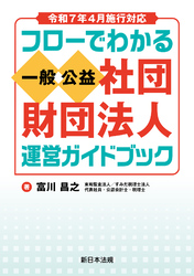 令和７年４月施行対応　フローでわかる　一般／公益社団・財団法人　運営ガイドブック