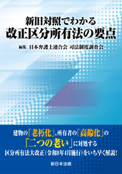新旧対照でわかる　改正区分所有法の要点