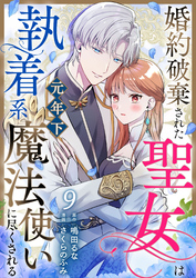婚約破棄された聖女は執着系元年下魔法使いに尽くされる 第9話