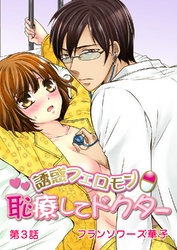 誘惑フェロモンθ恥療してドクター 第3話