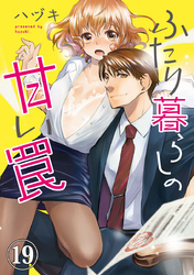 ふたり暮らしの甘い罠 19巻