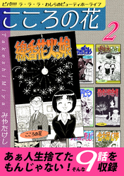 こころの花~ビバ!!!! ラ・ラ・ラ・わしらのビューティホーライフ~(2)