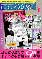 こころの花~ビバ!!!! ラ・ラ・ラ・わしらのビューティホーライフ~(3)