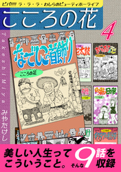 こころの花~ビバ!!!! ラ・ラ・ラ・わしらのビューティホーライフ~(4)