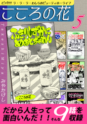 こころの花~ビバ!!!! ラ・ラ・ラ・わしらのビューティホーライフ~(5)