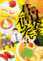 君の胃袋を借りたい【電子単行本】 3巻