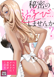 秘密の遊び…しませんか？～ヘルパーメイドにお任せください【特別修正版】(3)