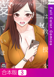 【合本版】僕は教授を愛しています。【特別修正版】3巻