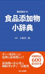 食品添加物小辞典