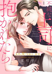 不純な上司に抱かれたら～失恋30日後の、誘惑【電子単行本版】