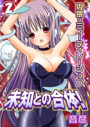 未知との合体！卑猥なミューティレーション 2巻