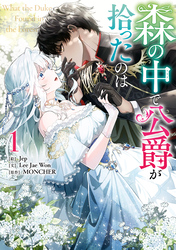 【期間限定　無料お試し版】森の中で公爵が拾ったのは: 1